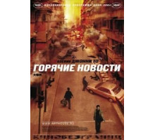 Горячие новости (2004)