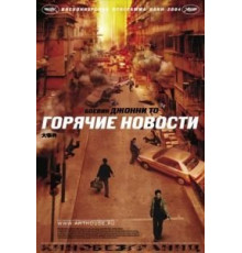 Горячие новости (2004)