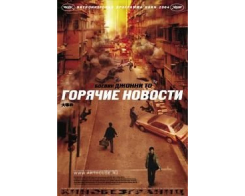 Горячие новости  (фильм 2004) смотреть онлайн