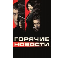 Горячие новости (2009)