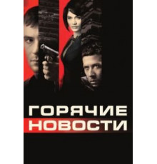Горячие новости (2009)