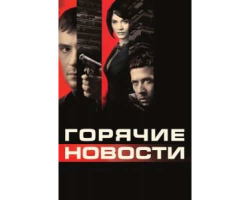 Горячие новости  (фильм 2009) смотреть онлайн