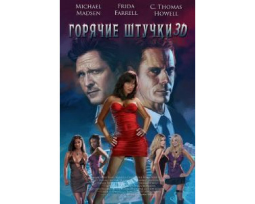 Горячие штучки  (фильм 2018) смотреть онлайн
