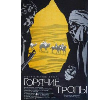 Горячие тропы (1971)