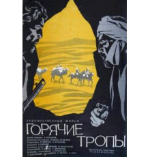 Горячие тропы (1971)