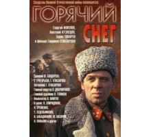 Горячий снег (1972)