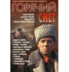 Горячий снег (1972)