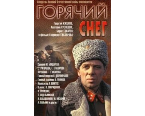 Горячий снег  (фильм 1972) смотреть онлайн