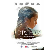 Горянки (2020)