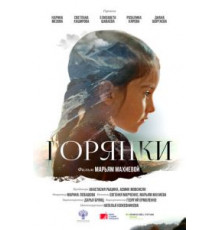Горянки (2020)