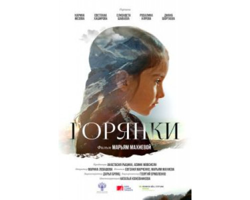 Горянки  (фильм 2020) смотреть онлайн