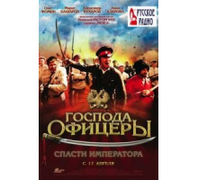 Господа офицеры: Спасти императора (2008)