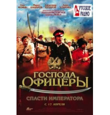 Господа офицеры: Спасти императора (2008)