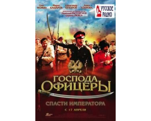 Господа офицеры: Спасти императора  (фильм 2008) смотреть онлайн