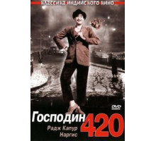 Господин 420 (1955)