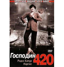 Господин 420 (1955)