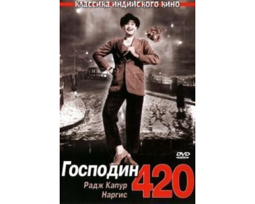 Господин 420  (фильм 1955) смотреть онлайн