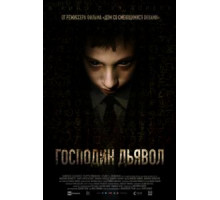 Господин Дьявол (2019)
