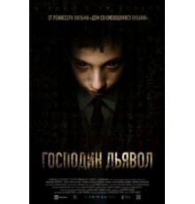 Господин Дьявол (2019)