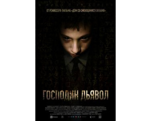Господин Дьявол  (фильм 2019) смотреть онлайн