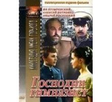Господин гимназист (1985)