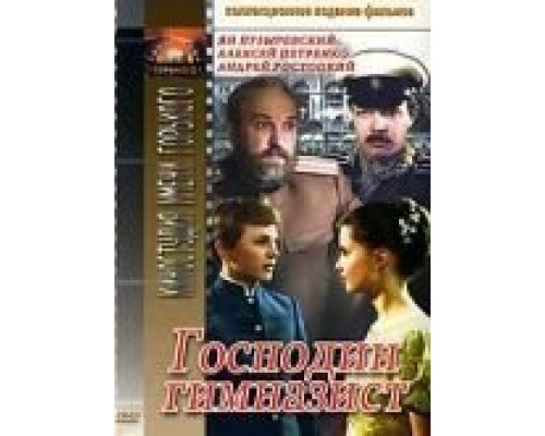 Господин гимназист  (фильм 1985) смотреть онлайн