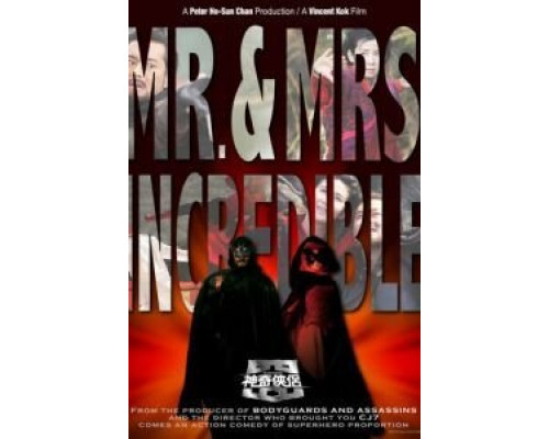 Господин и госпожа Невероятные  (фильм 2010) смотреть онлайн