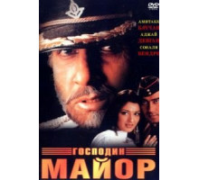 Господин майор (1998)