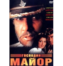 Господин майор (1998)