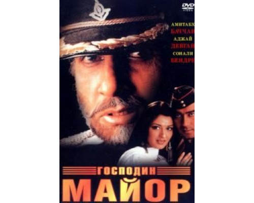 Господин майор  (фильм 1998) смотреть онлайн