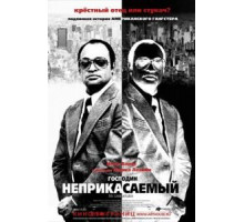 Господин Неприкасаемый (2007)