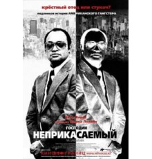 Господин Неприкасаемый (2007)