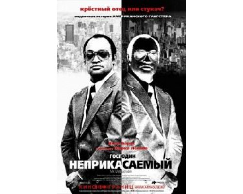 Господин Неприкасаемый  (фильм 2007) смотреть онлайн