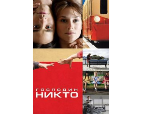 Господин Никто  (фильм 2009) смотреть онлайн