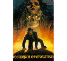 Господин оформитель (1988)