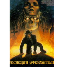 Господин оформитель (1988)