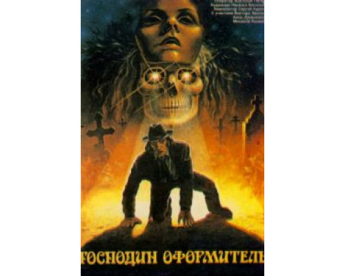 Господин оформитель  (фильм 1988) смотреть онлайн