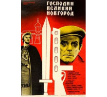 Господин Великий Новгород (1985)