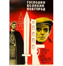 Господин Великий Новгород (1985)