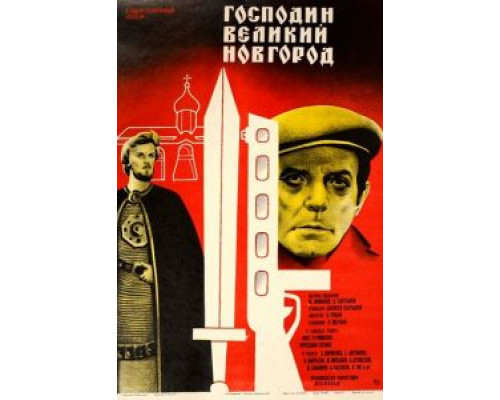 Господин Великий Новгород  (фильм 1985) смотреть онлайн