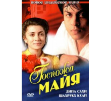 Госпожа Майя (1993)