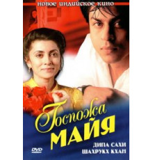 Госпожа Майя (1993)