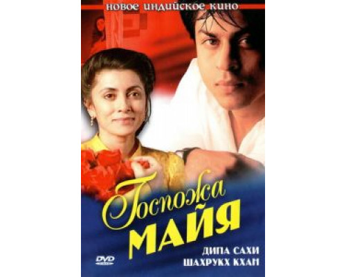 Госпожа Майя  (фильм 1993) смотреть онлайн