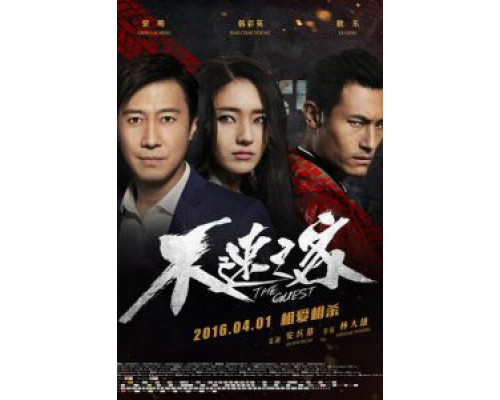 Гость  (фильм 2016) смотреть онлайн