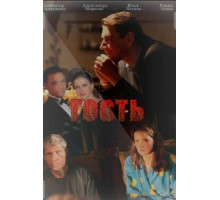 Гость (2013)