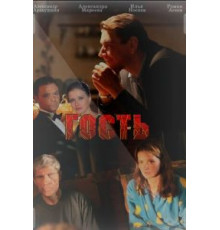 Гость (2013)