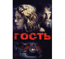Гость (2011)