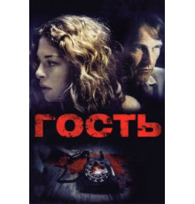 Гость (2011)