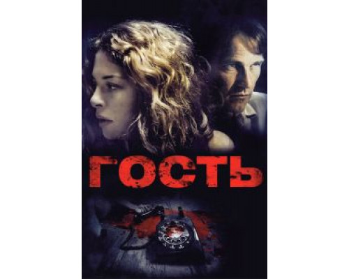 Гость  (фильм 2011) смотреть онлайн