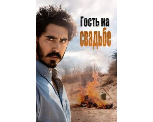 Гость на свадьбе  (фильм 2018) смотреть онлайн
